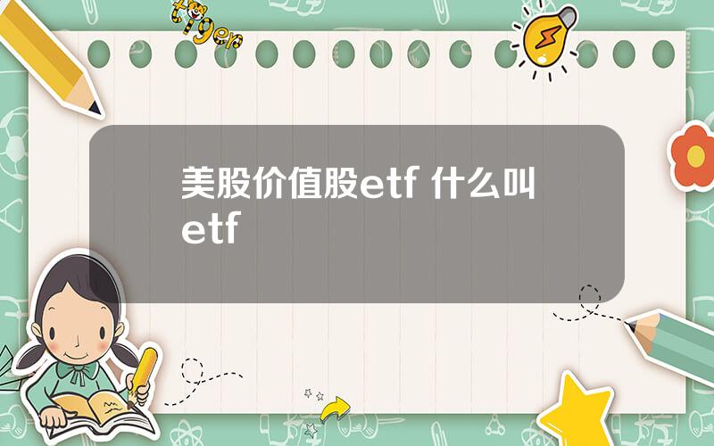 美股价值股etf 什么叫etf